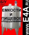 Б/у, нового емкостного (от 1 до 100 куб.м) и пищевого оборудования