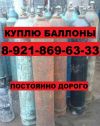 Куплю баллоны б/у. Куплю газовые баллоны. Куплю баллоны для газов.