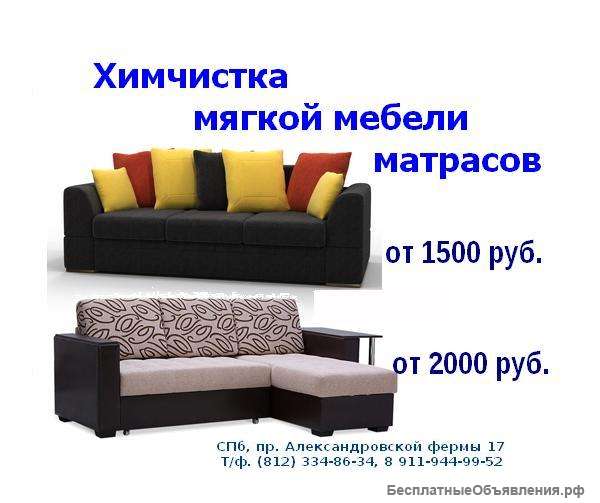 Чистка и химчистка мягкой мебели