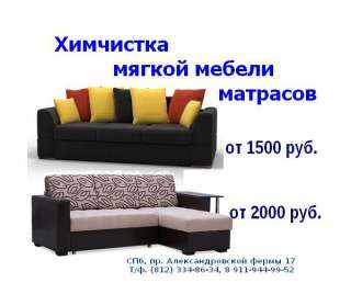 Чистка и химчистка мягкой мебели