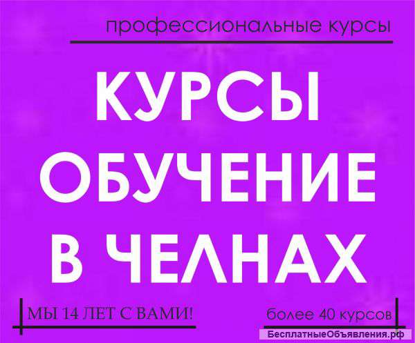 Курсы, обучение в Челнах
