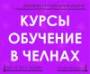 Курсы, обучение в Челнах