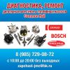 Ремонт форсунок и ТНВД Bosch, Delphi, Commoh Rail