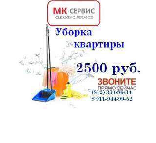 Уборка помещений
