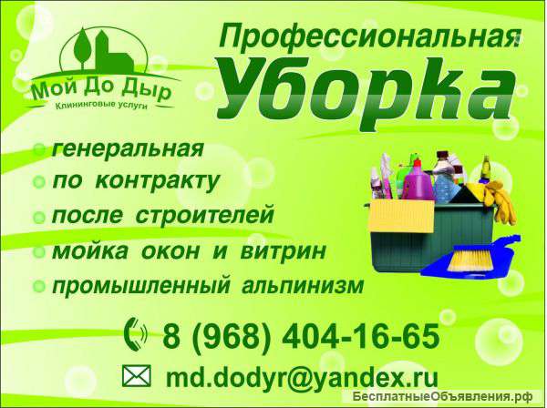 Уборка помещений, домов и квартир