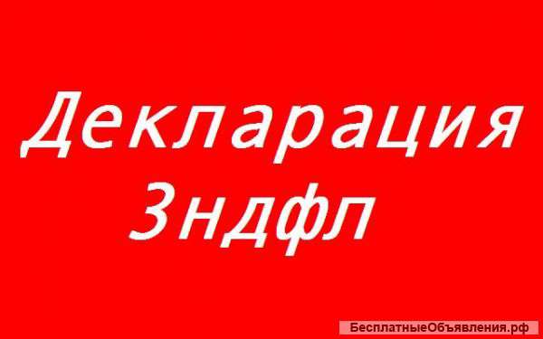 Декларация 3НДФЛ