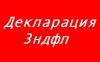 Декларация 3НДФЛ