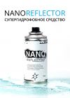Супергидрофобное грязеотталкивающее покрытие Nano Reflector