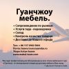 Гуанчжоу мебель, мебельные туры в Гуанчжоу