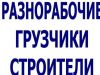 Разнорабочие и грузчики. (бригады до 50 человек)