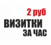 Визитки за час по 2 рубля. Афиши, флаеры вся полиграфия за час. Дизайн
