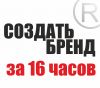 Создание Вашего успешного бренда: Тренинг 4дня по 4часа Лого Фирменный стиль