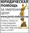 Юрист. Юридическая консультация. Услуги юриста. Представим Ваши интересы в Эстонии.