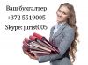 Бухгалтерское обслуживание в Эстонии. Услуги опытного бухгалтера по разумной цене.