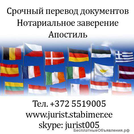 Перевод документов. Нотариальное заверение. Апостиль в Эстонии.