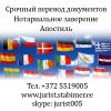 Перевод документов. Нотариальное заверение. Апостиль в Эстонии.