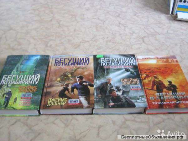 Джеймс Дэшнер "Бегущий по лабиринту" все части