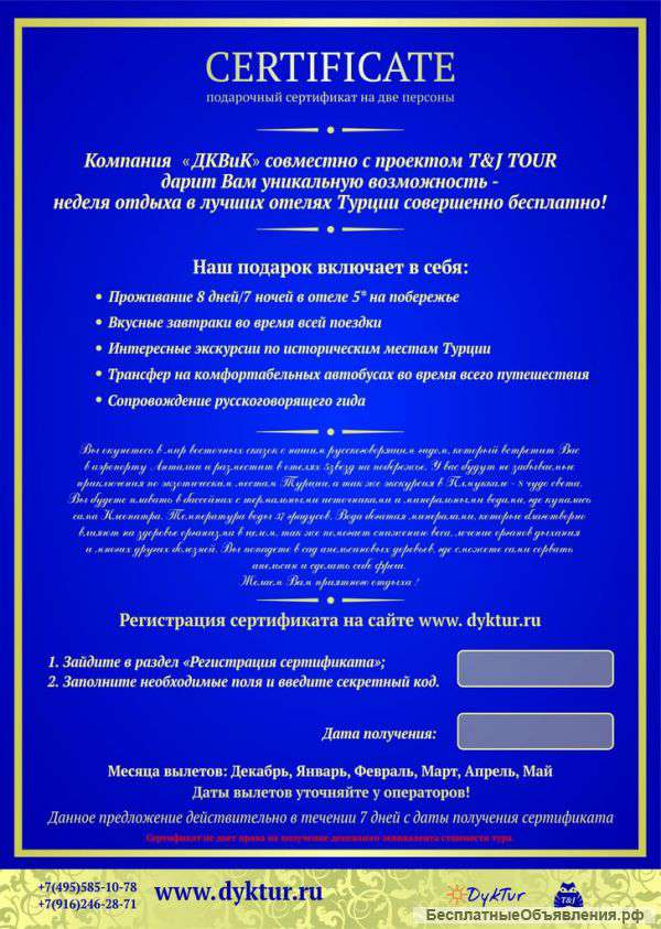 Подарочный сертификат на поездку в Турцию