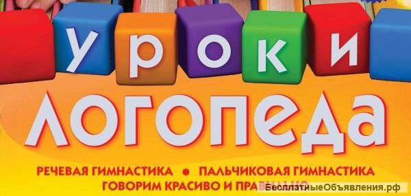 Услуги логопеда-дефектолога. Консультации