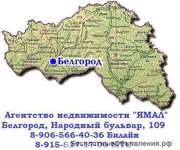 Недвижимость в Белгородской области