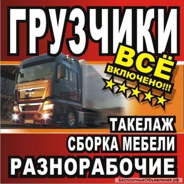 Газель. ЗИЛ самосвал. Вывоз мусора Услуги Грузчиков