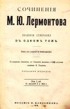 Лермонтов М. Ю. Полное собрание сочинений 1910