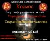 Система Космос