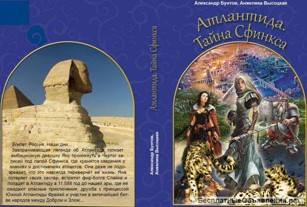 Книги "Атлантида. Тайна Сфинкса"