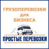 Качественные грузоперевозки для Вашего бизнеса