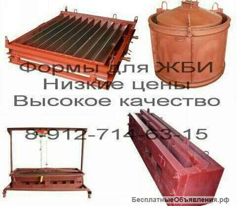 Формы для производства ЖБИ