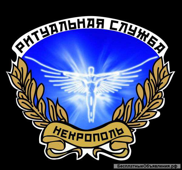 Бюро ритуальных услуг