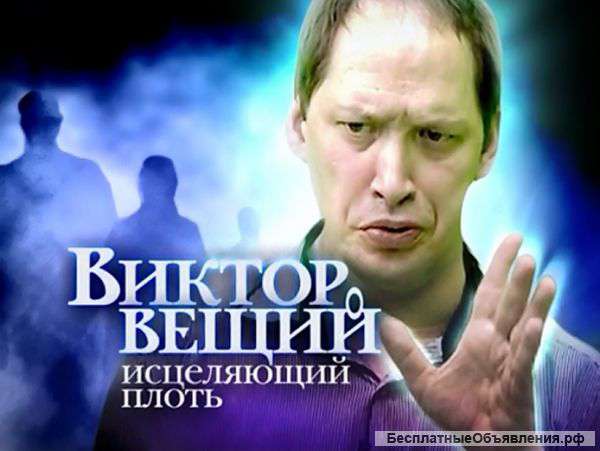 Виктор Вещий в России