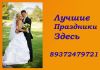 Свадьбы юбилеи тамада ведущие диджей музыка