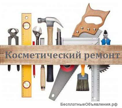 Экономный ремонт квартир или комнат.Частный мастер универсал.