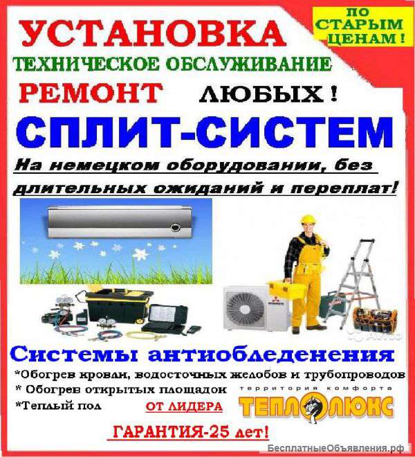 Установка, обслуживание и ремонт Ваших кондиционеров