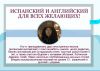 Репетитор английский/испанский/украинский Спб
