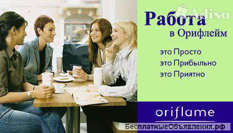 Менеджеры, консультанты в компанию "Орифлейм"