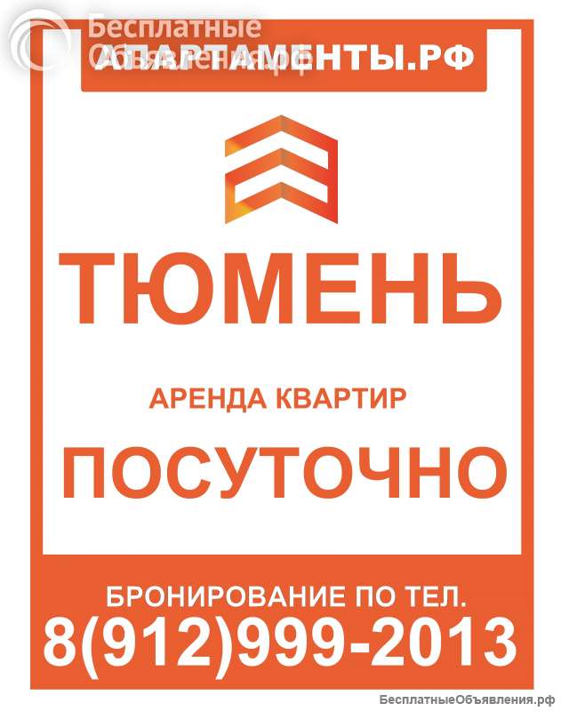 Сдается посуточно 2-комн. г. Тюмень