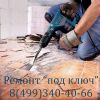 Ремонт под ключ