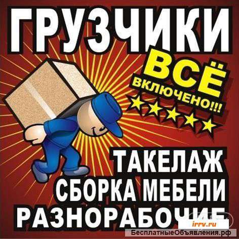 Грузчики, переезды