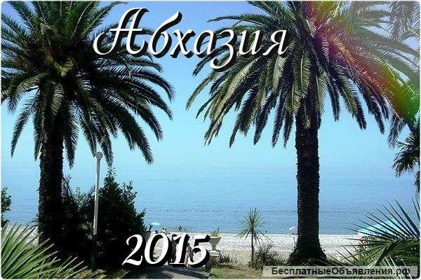 Отдых в Абхазии 2015