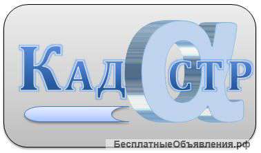 Выполним КАДАСТРОВЫЕ РАБОТЫ любой сложности