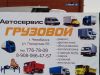 Ремонт авто грузовых, легковых, спецтехники