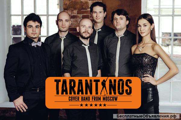 Кавер-группа TARANTINOS на Ваш праздник
