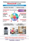 Климатические установки HONEYWELL