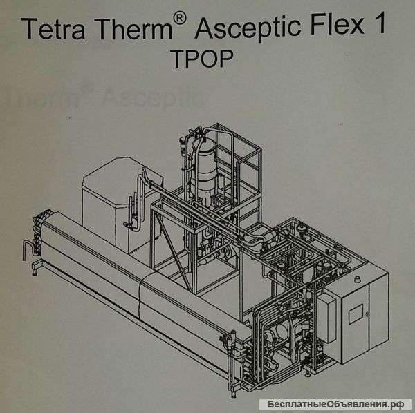 Стерилизационная установка Tetra Therm Asceptic Flex 1