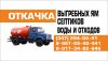 Ассенизатор Вывоз ЖБО. Услуги ассенизатора в Уфе