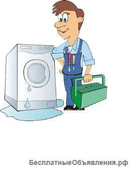 Ремонт стиральных и посудомоечных машин