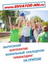 Выпускной 2015 на природе Нижегородской области