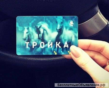 Безлимитная Тройка - 200 дней - метро и наземка
